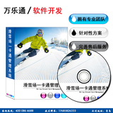  辽宁滑雪场票务系统OTA平台购票 沈阳计时计次消费系统